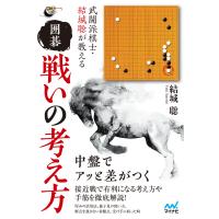 武闘派棋士・結城聡が教える 囲碁 戦いの考え方 電子書籍版 / 著:結城聡 | ebookjapan ヤフー店