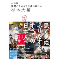 おれは無関心なあなたを傷つけたい 電子書籍版 / 著:村本大輔 | ebookjapan ヤフー店