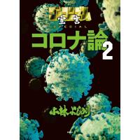 ゴーマニズム宣言SPECIAL コロナ論 2 電子書籍版 / 小林よしのり(著者) | ebookjapan ヤフー店