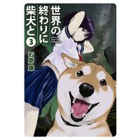 世界の終わりに柴犬と 3 電子書籍版 / 著者:石原雄 | ebookjapan ヤフー店