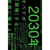 2030年:すべてが「加速」する世界に備えよ 電子書籍版 / 著:ピーター・ディアマンディス 著:スティーブン・コトラー | ebookjapan ヤフー店