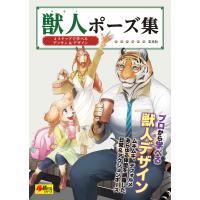 獣人ポーズ集 電子書籍版 | ebookjapan ヤフー店