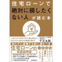 住宅ローンで「絶対に損したくない人」が読む本 電子書籍版 / 千日太郎 | ebookjapan ヤフー店