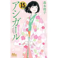 アシガール (15) 電子書籍版 / 森本梢子 | ebookjapan ヤフー店