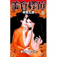 美食探偵 明智五郎 (7) 電子書籍版 / 東村アキコ | ebookjapan ヤフー店