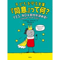 子どもを守る言葉「同意」って何? YES、NOは自分が決める! 電子書籍版 / レイチェル・ブライアン/訳:中井はるの | ebookjapan ヤフー店