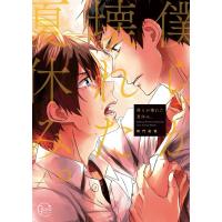 僕らが壊れた夏休み。1【単行本版特典ペーパー付き】 電子書籍版 / 神門佑哉 | ebookjapan ヤフー店