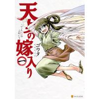 天女の嫁入り1 電子書籍版 / 漫画:ゴウタ | ebookjapan ヤフー店