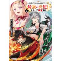 地獄の業火で焼かれ続けた少年。最強の炎使いとなって復活する。 (2) 電子書籍版 / さとう 鍋島テツヒロ(イラスト) | ebookjapan ヤフー店