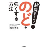 肺炎にならない! のどを強くする方法 電子書籍版 / 稲川利光 | ebookjapan ヤフー店