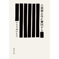 小説禁止令に賛同する 電子書籍版 / いとうせいこう | ebookjapan ヤフー店