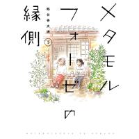 メタモルフォーゼの縁側(5) 電子書籍版 / 漫画:鶴谷香央理 | ebookjapan ヤフー店