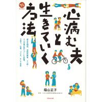 心病む夫と生きていく方法 電子書籍版 / 蔭山正子 | ebookjapan ヤフー店