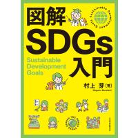 図解SDGs入門 電子書籍版 / 著:村上芽 | ebookjapan ヤフー店