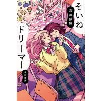 そいねドリーマー 電子書籍版 / 宮澤 伊織 | ebookjapan ヤフー店