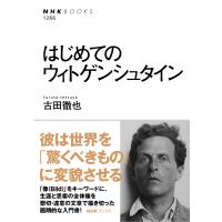 はじめてのウィトゲンシュタイン 電子書籍版 / 古田 徹也(著) | ebookjapan ヤフー店