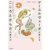 アーユルヴェーダが教える せかいいち心地よい こころとからだの磨き方 電子書籍版 / アカリ・リッピー | ebookjapan ヤフー店