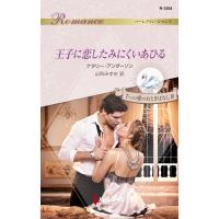 王子に恋したみにくいあひる 電子書籍版 / ナタリー・アンダーソン/山科みずき | ebookjapan ヤフー店