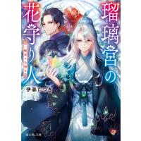 瑠璃宮の花守り人 一輪末々を知る 電子書籍版 / 著者:伊藤たつき イラスト:りんこ。 | ebookjapan ヤフー店