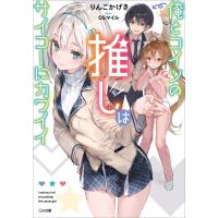 俺とコイツの推しはサイコーにカワイイ 電子書籍版 / りんごかげき/DSマイル | ebookjapan ヤフー店