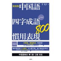 【音声DL付】新装版 中国語 四字成語・慣用表現800 電子書籍版 / 著:林怡州 | ebookjapan ヤフー店