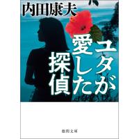 ユタが愛した探偵〈新装版〉 電子書籍版 / 著:内田康夫 | ebookjapan ヤフー店