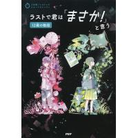 3分間ノンストップショートストーリー ラストで君は「まさか!」と言う 12歳の物語 電子書籍版 / PHP研究所(編) | ebookjapan ヤフー店
