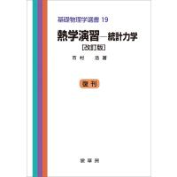 熱学演習 -統計力学(改訂版) 電子書籍版 / 市村浩 | ebookjapan ヤフー店