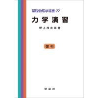 力学演習(野上茂吉郎 著) 電子書籍版 / 野上茂吉郎 | ebookjapan ヤフー店