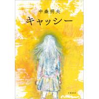 キャッシー 電子書籍版 / 中森明夫 | ebookjapan ヤフー店