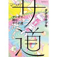 マンガ サ道〜マンガで読むサウナ道〜 (4) 電子書籍版 / タナカカツキ | ebookjapan ヤフー店