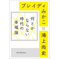何とかならない時代の幸福論 電子書籍版 / ブレイディ みかこ/鴻上 尚史 | ebookjapan ヤフー店