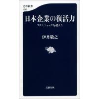 日本企業の復活力 コロナショックを超えて 電子書籍版 / 伊丹敬之 | ebookjapan ヤフー店