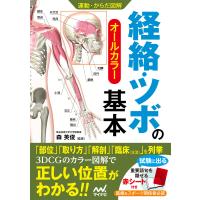 運動・からだ図解 経絡・ツボの基本 電子書籍版 / 著:森英俊 | ebookjapan ヤフー店