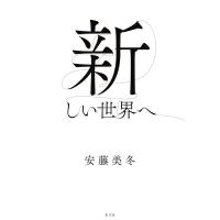 新しい世界へ 電子書籍版 / 安藤美冬 | ebookjapan ヤフー店