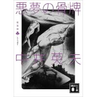 新装版 とらんぷ譚2 悪夢の骨牌 電子書籍版 / 中井英夫 | ebookjapan ヤフー店