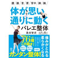 体が思い通りに動くバレエ整体 電子書籍版 / 著:島田智史 監修:三戸一晃 | ebookjapan ヤフー店