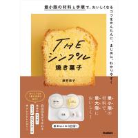 THE シンプル焼き菓子 電子書籍版 / 藤野貴子 | ebookjapan ヤフー店