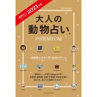 2021年版 大人の動物占いPREMIUM 電子書籍版 / 主婦の友社 | ebookjapan ヤフー店