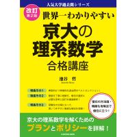 改訂第2版 世界一わかりやすい 京大の理系数学 合格講座 人気大学過去問シリーズ 電子書籍版 / 著者:池谷哲 | ebookjapan ヤフー店