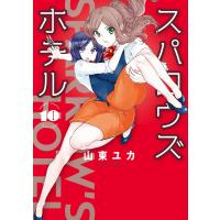 スパロウズホテル (10) 電子書籍版 / 著:山東ユカ | ebookjapan ヤフー店