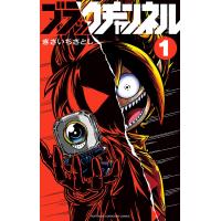 ブラックチャンネル (1) 電子書籍版 / きさいちさとし | ebookjapan ヤフー店
