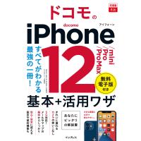 できるfit ドコモのiPhone 12/mini/Pro/Pro Max 基本+活用ワザ 電子書籍版 | ebookjapan ヤフー店