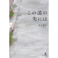 この道の先には 電子書籍版 / 著:青井健吉 | ebookjapan ヤフー店