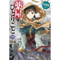 薬屋のひとりごと 10 電子書籍版 / 日向 夏/しの とうこ | ebookjapan ヤフー店