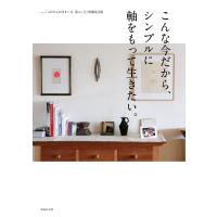 こんな今だから、シンプルに軸をもって生きたい。ー「これからの住まい方、暮らし方」増補改訂版 電子書籍版 / 主婦の友社 | ebookjapan ヤフー店