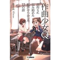 作曲少女Q〜曲作りに悩み始めた私がやらかした12の話〜 電子書籍版 / 仰木 日向/まつだひかり | ebookjapan ヤフー店