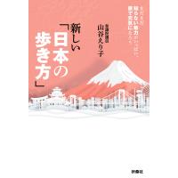 新しい「日本の歩き方」 電子書籍版 / 山谷えり子 | ebookjapan ヤフー店