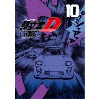 新装版 頭文字D (10) 電子書籍版 / しげの秀一 | ebookjapan ヤフー店
