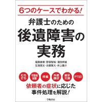 6つのケースでわかる! 弁護士のための後遺障害の実務 電子書籍版 / 稲葉直樹/野俣智裕/濱田祥雄/石濱貴文/古郡賢大/井上陽介 | ebookjapan ヤフー店